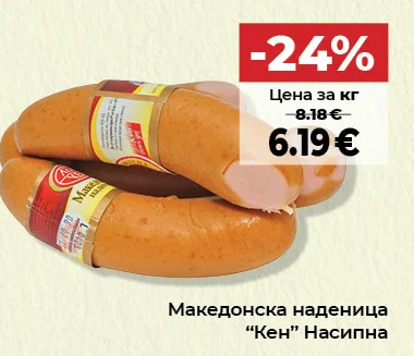 Кен Македонска наденица Насипна
