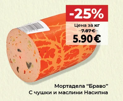 Браво Мортадела с чушки и маслини Насипна