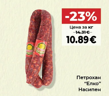 Петрохан "Елко" Насипен