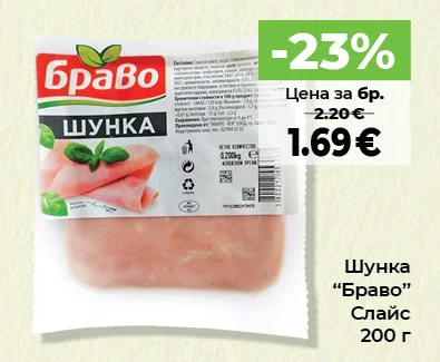 Браво Шунка Слайс 200 г