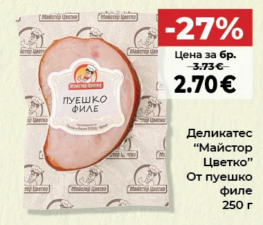 Майстор Цветко Деликатес От пуешко филе 250 г