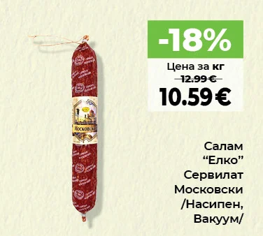 Елко Салам Сервилат Московски /Насипен, Вакуум/