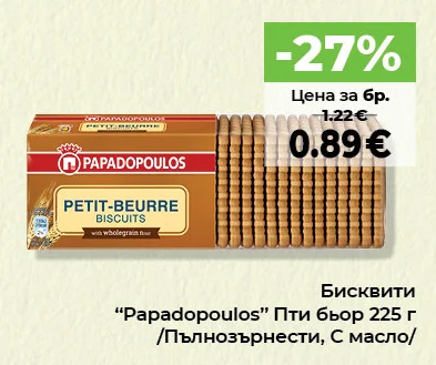 Papadopoulos Бисквити Пти бьор /Пълнозърнести, С масло/ 225 г