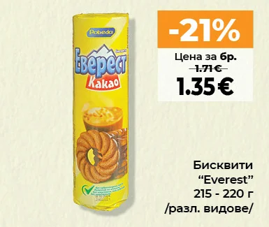 Pobeda Бисквити "Everest" /разл. видове/ 215 - 220 г
