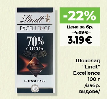 Lindt Шоколад Excellence /избр. видове/ 100 г