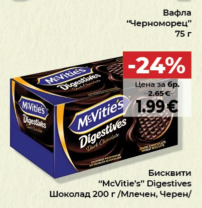 McVitie's Бисквити Digestives Шоколад /Млечен, Черен/ 200 г