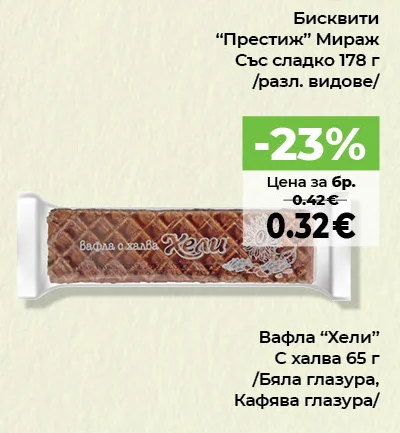 Вафла "Хели" С халва /Бяла глазура, Кафява глазура/ 65 г
