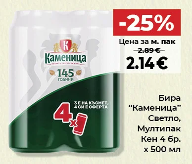 Каменица Бира Светло, Мултипак Кен 4 бр. х 500 мл