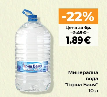 Минерална вода "Горна Баня" 10 л