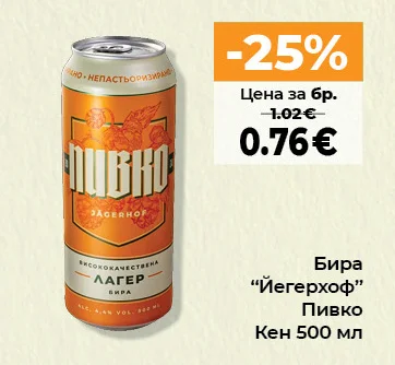 Бира "Йегерхоф" Пивко 500 мл
