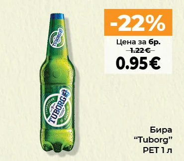 Tuborg Бира 1 л