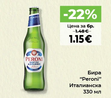 Peroni Бира Италианска 330 мл