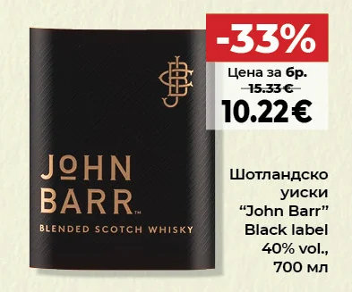 Шотландско уиски "John Barr" Black label 700 мл
