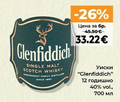 Glenfiddich Уиски 12 годишно 40% vol. 700 мл