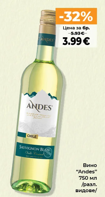 Вино "Andes" /разл. видове/ 750 мл