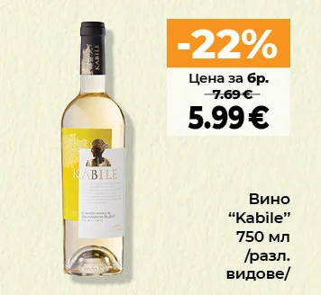 Вино "Kabile" /разл. видове/ 750 мл