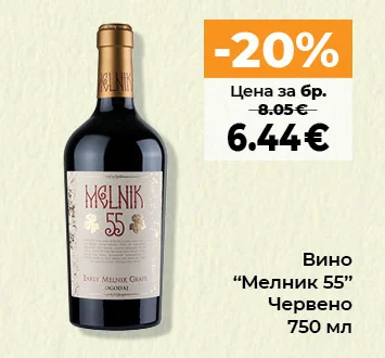 Вино "Мелник 55" Червено 750 мл