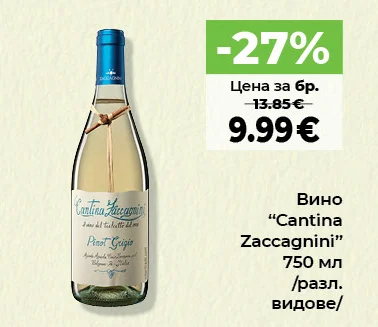 Cantina Zaccagnini Вино /разл. видове/ 750 мл