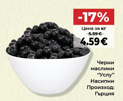 Черни маслини "Услу" Насипни