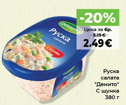 Денито Руска салата С шунка 380 г