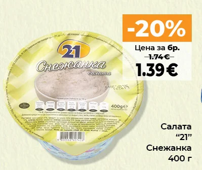 21 Салата Снежанка 400 г