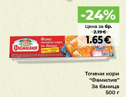 Фамилия Точени кори За баница 500 г