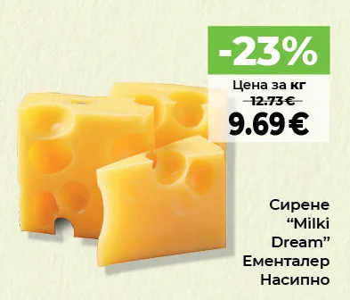 Milki Dream Сирене Ементалер Насипно