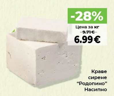 Родопино Краве сирене Насипно