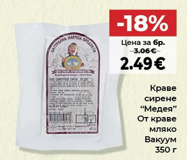 Краве сирене "Медея" От краве мляко Вакуум 350 г