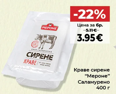 Мероне Краве сирене Саламурено 400 г