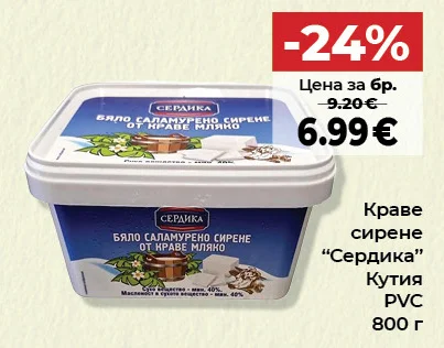 Сердика Краве сирене 800 г