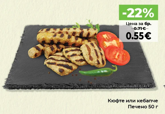 Кюфте или кебапче Печено 50 г