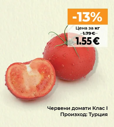 Червени домати Клас І