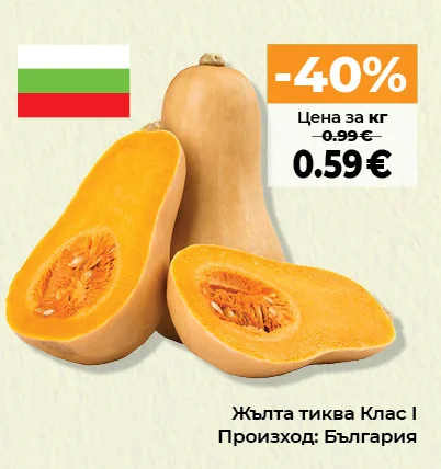 Жълта тиква Клас І