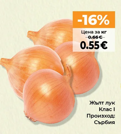 Жълт лук Клас І