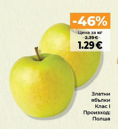 Златни ябълки Клас I