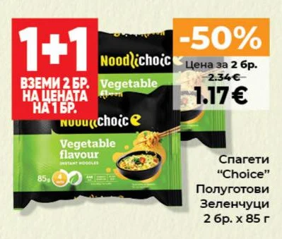 Choice Спагети Полуготови Зеленчуци 2 бр. х 85 г