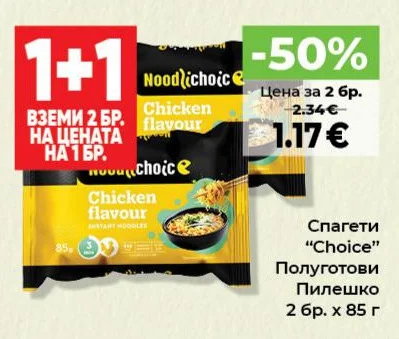 Choice Спагети Полуготови Пилешко 2 бр. х 85 г