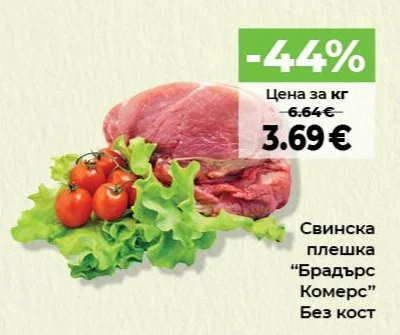 Брадърс Комерс Свинска плешка Без кост