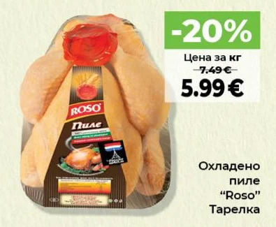 Roso Охладено пиле Тарелка