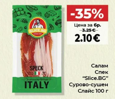 Slice.BG Салам Спек Сурово-сушен Слайс 100 г