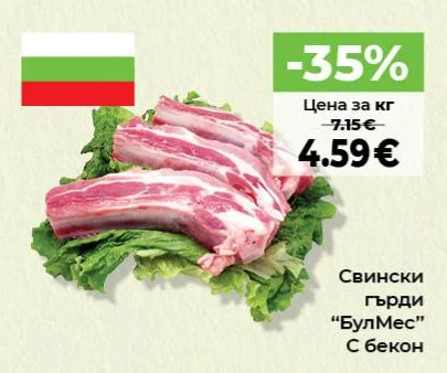 БулМес Свински гърди С бекон