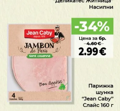 Jean Caby Парижка шунка 160 г