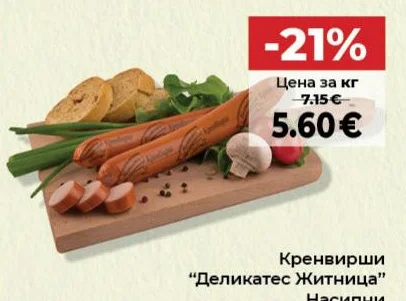 Кренвирши "Деликатес Житница" Насипни