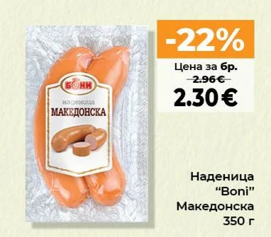 Наденица "Boni" Македонска 350 г