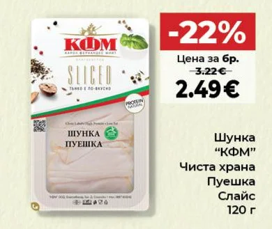 КФМ Шунка Чиста храна Пуешка Слайс 120 г