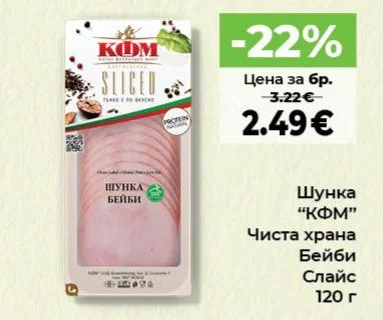 КФМ Шунка Чиста храна Бейби Слайс 120 г
