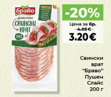 Браво Свински врат Пушен Слайс 200 г