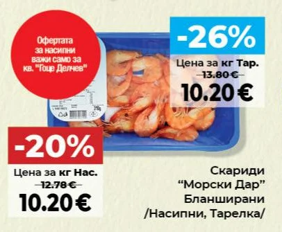 Морски Дар Скариди Бланширани /Насипни, Тарелка/