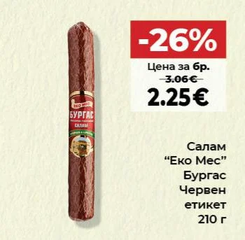 Еко Мес Салам Бургас Червен етикет 210 г